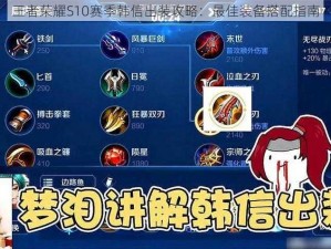 王者荣耀S10赛季韩信出装攻略：最佳装备搭配指南