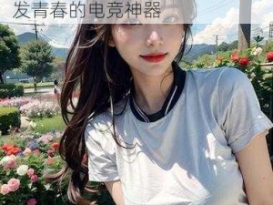 暴躁老阿姨的 CSGO 逆袭——焕发青春的电竞神器