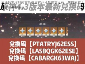 原神独家福利超高价值原石兑换码惊喜发放，获取原石上万好礼无需等待