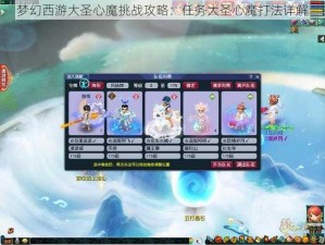 梦幻西游大圣心魔挑战攻略：任务大圣心魔打法详解