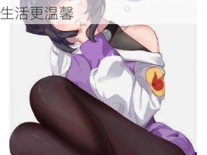 雏田爆乳被  秘漫画-百度，可爱又实用的家居好物，让你的生活更温馨