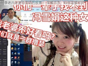 李老八老婆冯雪娟的故事——保暖内衣，给你温暖呵护