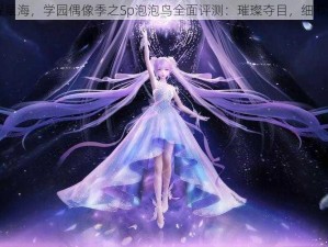 闪耀星海，学园偶像季之Sp泡泡鸟全面评测：璀璨夺目，细节解析