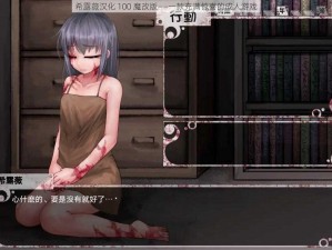 希露薇汉化 100 魔改版——一款充满惊喜的成人游戏