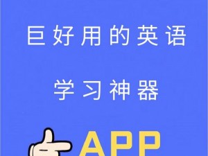 抱着英语课代表吵：一款可以帮助你提高英语成绩的神器