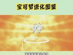 宝可梦大探险之小磁怪进化攻略全览：解锁升级路径及等级条件详解