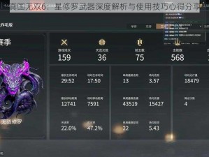 真国无双6：星修罗武器深度解析与使用技巧心得分享