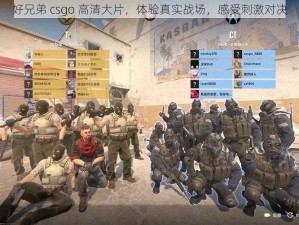 好兄弟 csgo 高清大片，体验真实战场，感受刺激对决