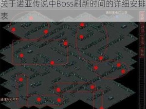 关于诺亚传说中Boss刷新时间的详细安排表