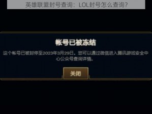 英雄联盟封号查询：LOL封号怎么查询？