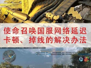 使命召唤9游戏卡顿全面解析与解决策略