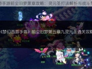 梦幻西游手游前尘旧梦第章攻略：灵元圣打法解析与战斗策略探究