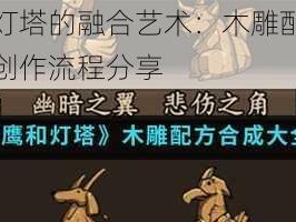 猫头鹰与灯塔的融合艺术：木雕配方揭秘及主线木雕创作流程分享