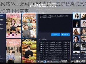 成品网站 W灬源码 1688 直播，提供各类优质商品，满足你的不同需求