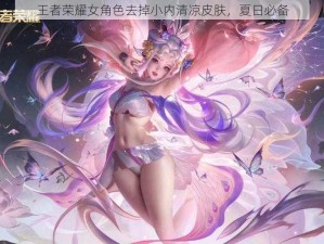 王者荣耀女角色去掉小内清凉皮肤，夏日必备