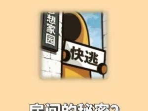 揭秘房间的秘密2：大牌子隐藏位置攻略全解析