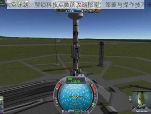 坎巴拉太空计划：解锁科技点数的攻略指南：策略与操作技巧全解析