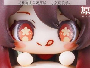 胡桃与史莱姆原版——Q 版可爱手办