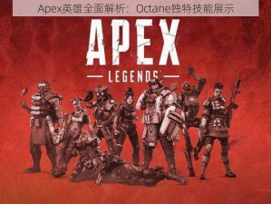 Apex英雄全面解析：Octane独特技能展示