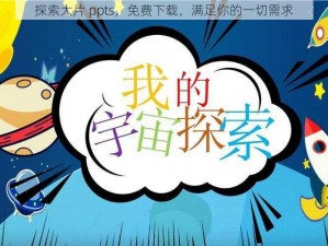 探索大片 ppts，免费下载，满足你的一切需求