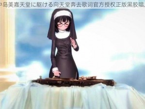 中岛美嘉天堂に駆ける向天堂奔去歌词官方授权正版黑胶唱片