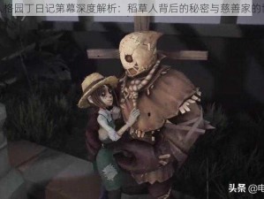 第人格园丁日记第幕深度解析：稻草人背后的秘密与慈善家的博弈