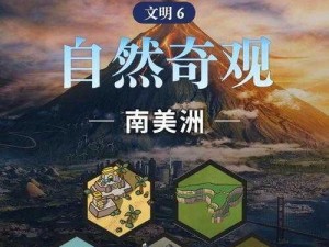 《文明6》自然奇观：奇妙之处与作用评价解析