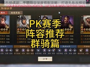 国志战棋版：于禁阵容深度搭配攻略：打造无敌战棋组合