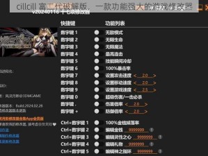 cillcill 富二代破解版，一款功能强大的游戏修改器