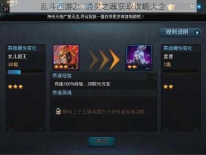 乱斗西游2：通灵之魂获取攻略大全