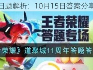 王者荣耀每日题解析：10月15日答案分享与解析详解