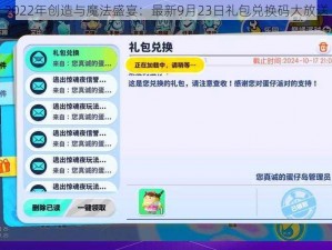 2022年创造与魔法盛宴：最新9月23日礼包兑换码大放送