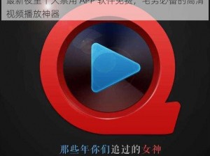 最新夜里十大禁用 APP 软件免费，宅男必备的高清视频播放神器