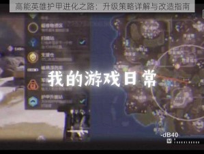 高能英雄护甲进化之路：升级策略详解与改造指南