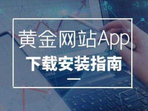 黄金网站 app 下载大全免费：热门应用一网打尽