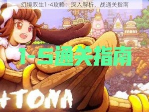 幻境双生1-4攻略：深入解析，战通关指南