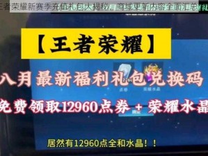 王者荣耀新赛季充值礼包大揭秘，商城更新内容全面汇总介绍