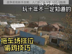 战争前线新手攻略：入门技巧全解析与实战指南