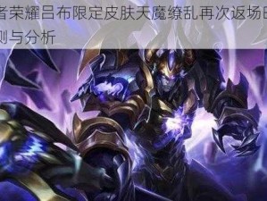 王者荣耀吕布限定皮肤天魔缭乱再次返场时间预测与分析