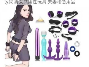 情趣成人用品 性派对交换videofreeparty深 男女共用性玩具 夫妻和谐用品