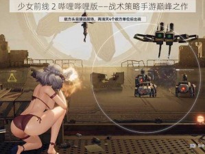 少女前线 2 哔哩哔哩版——战术策略手游巅峰之作