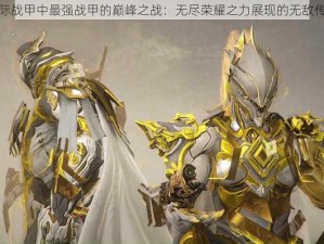 星际战甲中最强战甲的巅峰之战：无尽荣耀之力展现的无敌传奇