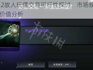 Dota2故人玩偶交易可行性探讨：市场规则与收藏价值分析