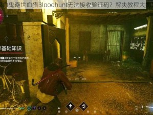 吸血鬼避世血猎Bloodhunt无法接收验证码？解决教程大揭秘