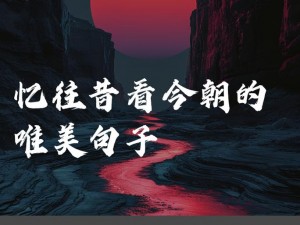 故地重游第九部——探寻往昔的记忆，感受复古的魅力