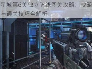 圆星城第6关独立防线闯关攻略：战略解析与通关技巧全解析