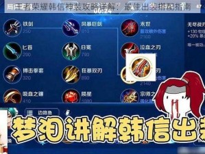 王者荣耀韩信神装攻略详解：最佳出装搭配指南