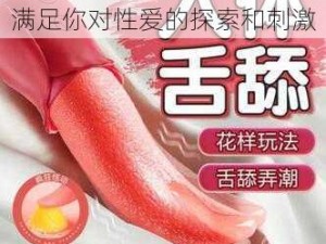 一款独特的成人情趣用品，满足你对性爱的探索和刺激