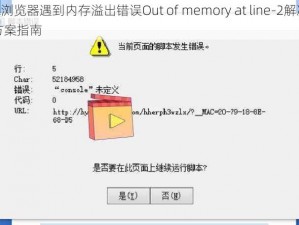 IE浏览器遇到内存溢出错误Out of memory at line-2解决方案指南