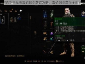 巫师3次世代版毒蛇钢剑获取攻略：毒蛇钢剑获得全面指南